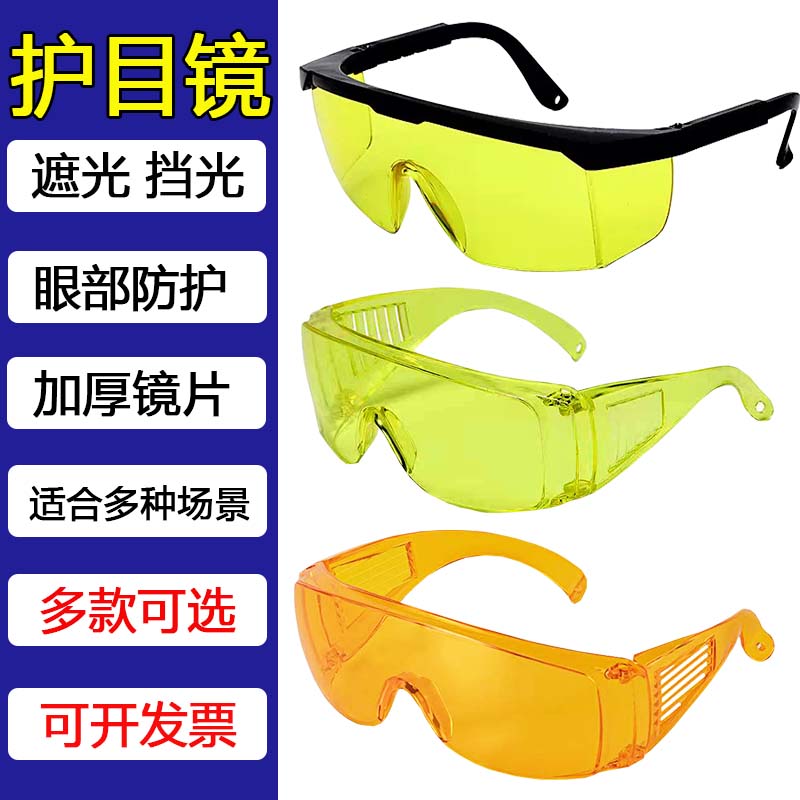 增亮护目镜防护眼镜防蓝光紫外线