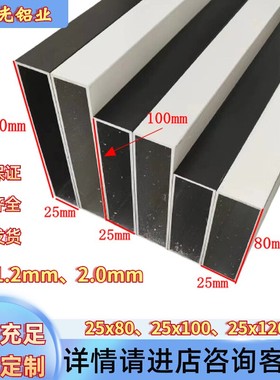 铝合金空心方管白色黑色25x80 25x100 25x120壁厚1.2mm、2.0mm