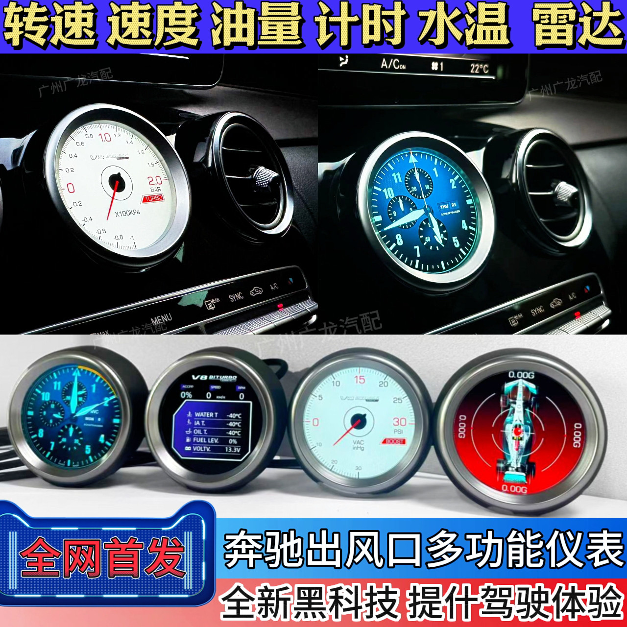 适用奔驰GLC C改装涡轮增压雷达显示仪表中控出风口转速赛车仪表
