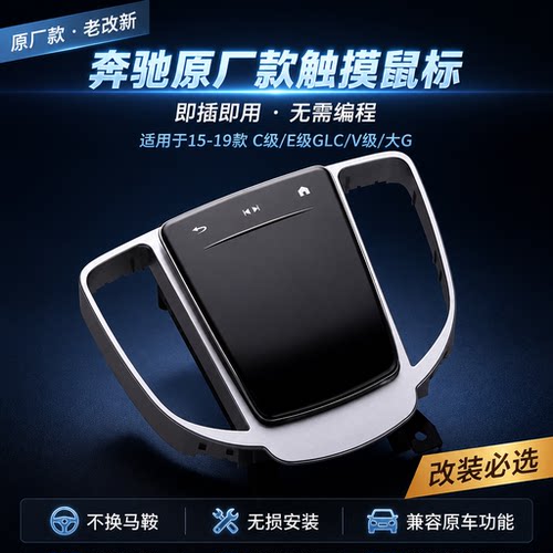 奔驰原厂款触摸鼠标老改新包安装