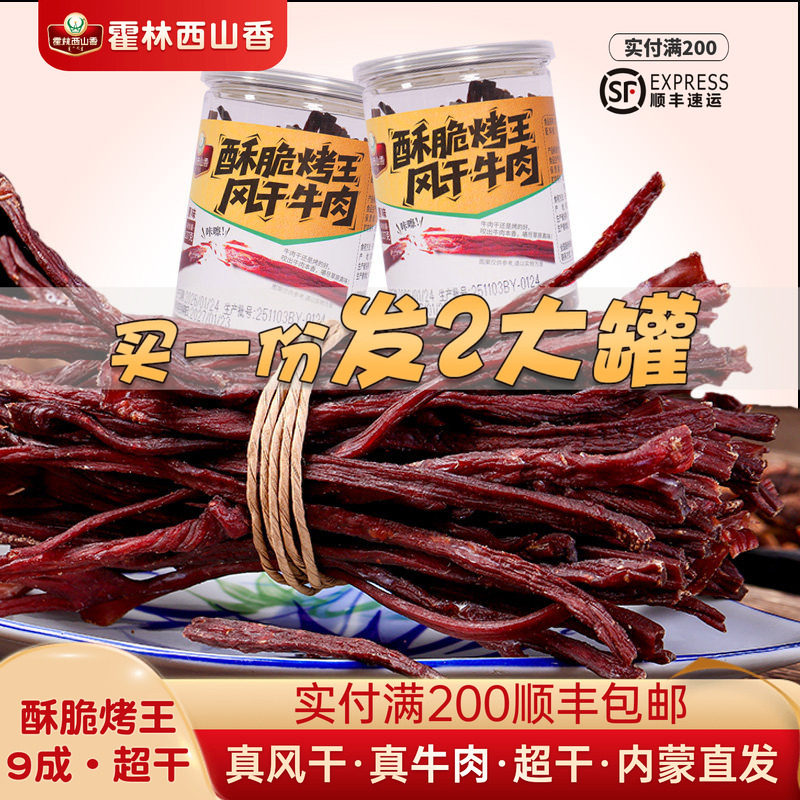 [买1桶送1桶] 内蒙古霍林西山香酥脆 牛脆脆肉干超干风干特产零食