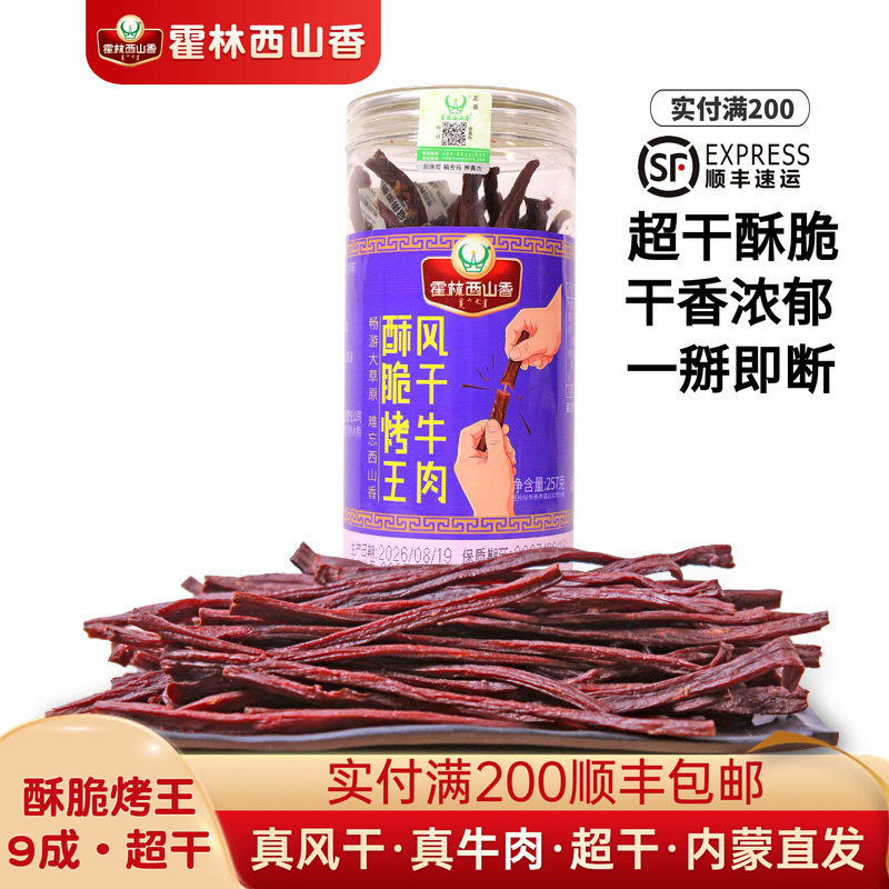 内蒙古特产风干牛肉干零食霍林西山香手撕超干257g罐装酥脆牛肉干