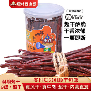 霍林西山香内蒙古正宗特产零食酥脆烤王罐超干风干牛肉干一掰即断