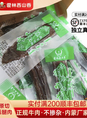 内蒙古特产霍林西山香通辽手撕风干牛肉干独立真空小包装零食健身