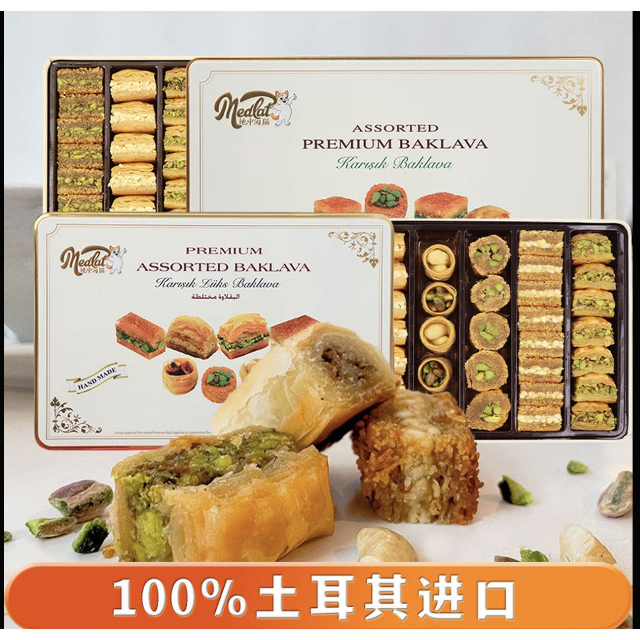 MedCat土耳其原装进口巴克拉瓦严选西式甜点甑选进口高端零食