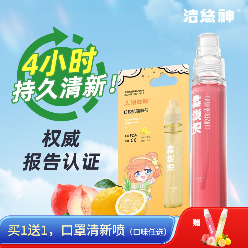 洁悠神口腔抗菌喷清新除异味除菌