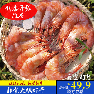 湛江烤虾干大干虾海虾海鲜干货大号虾干特产脆虾碳烤特大特产即食