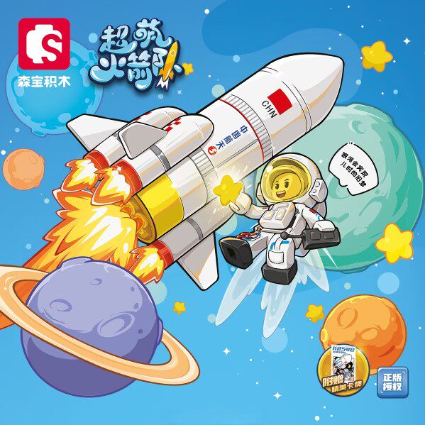 森宝积木203369航天文创超萌火箭队长征五号模型儿童益智拼装玩具