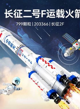 森宝积木203366航天文创长征二号运载火箭模型儿童拼组装玩具礼物