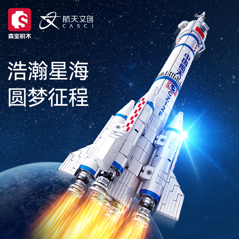 森宝积木203304航天文创长征二号运载火箭模型小颗粒积木拼装玩具