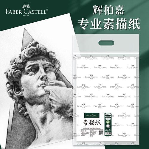 德国辉柏嘉专业素描纸/送防潮袋