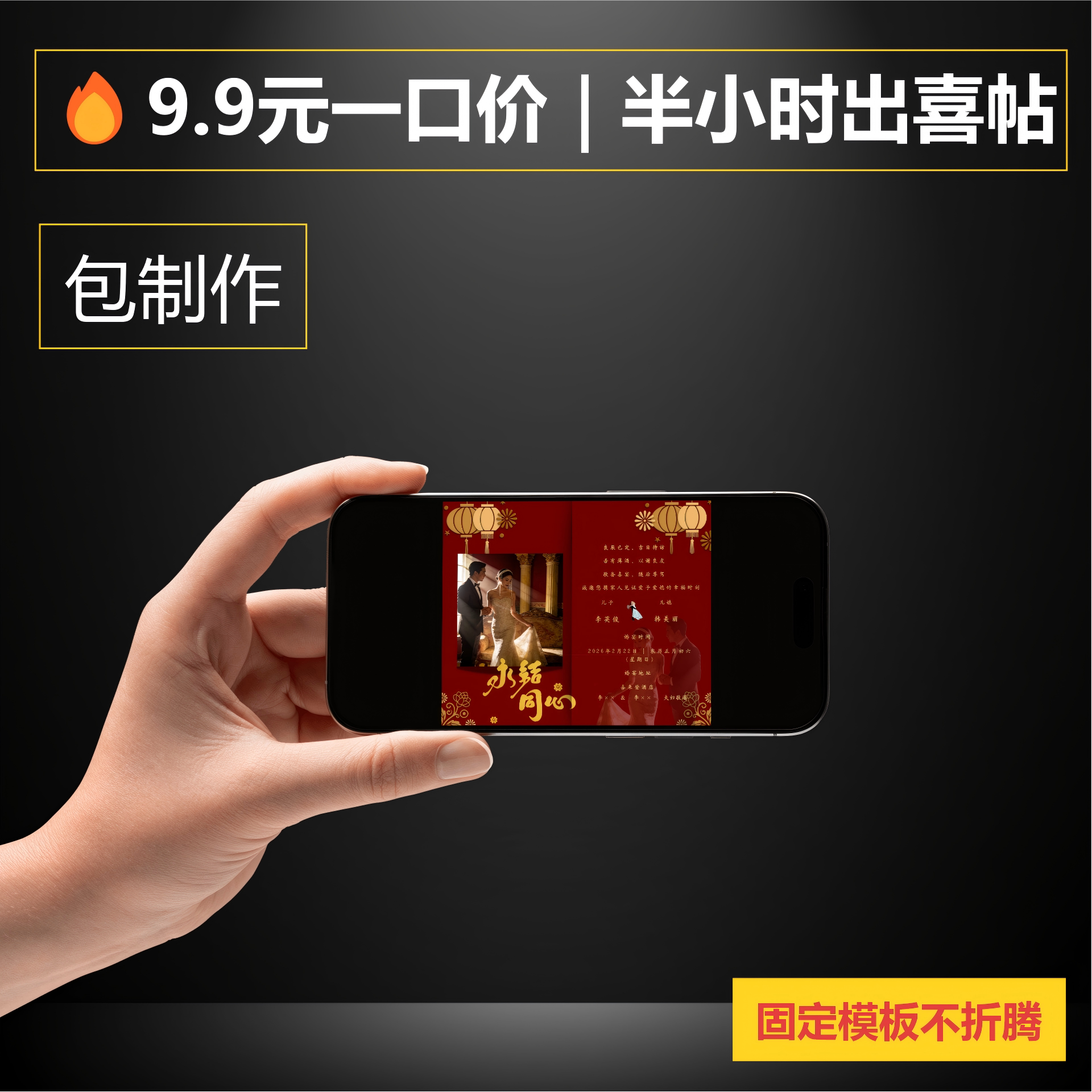 一口价电子请柬包制作9.9元半小时出|高级感结婚喜帖请柬|备婚