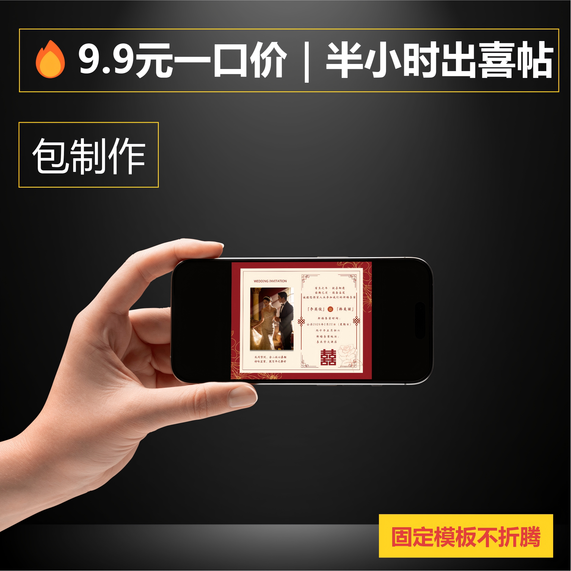 包制作9.9元一口价电子请柬半小时出|高级感结婚喜帖请柬|备婚