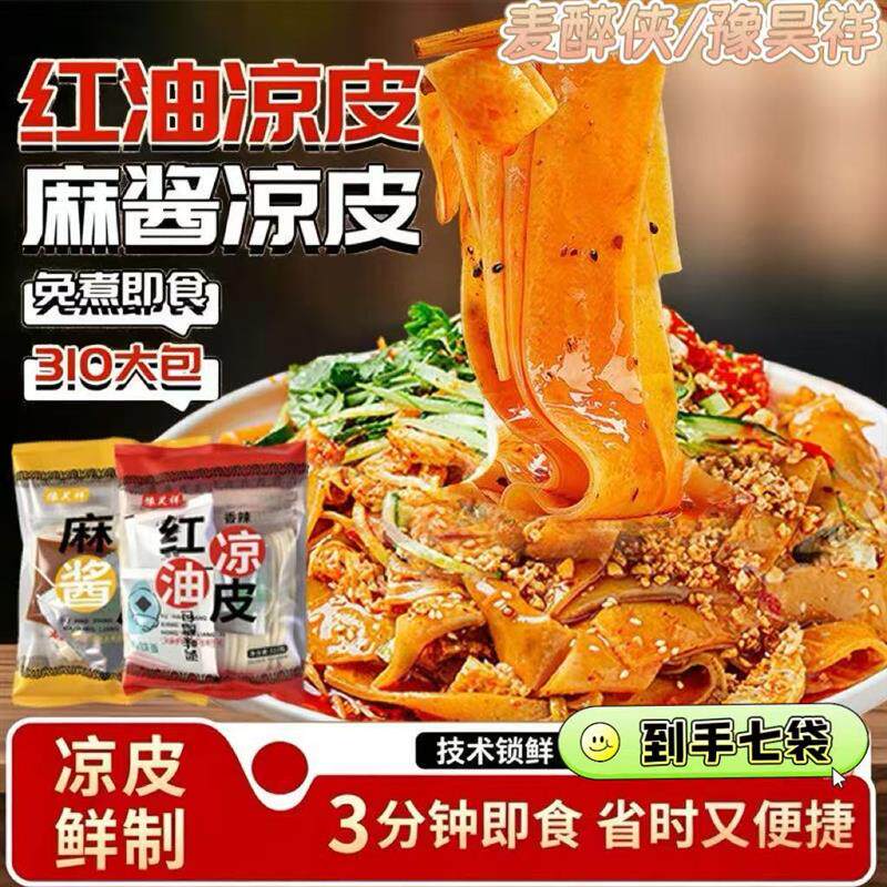 麦醉侠/豫昊祥湿凉皮红油麻酱口味310g*7袋劲道爽滑开袋即食速食
