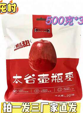 【拍一发三】枣花村太谷壶瓶枣肉质紧密核小味甜大枣500克*3袋