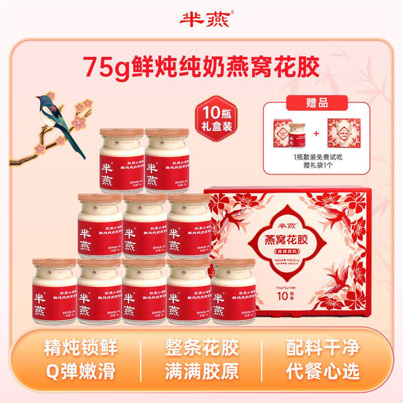 【芈燕】鲜炖纯奶燕窝花胶小鲜瓶75g*11瓶孕妇开盖即食营养补品