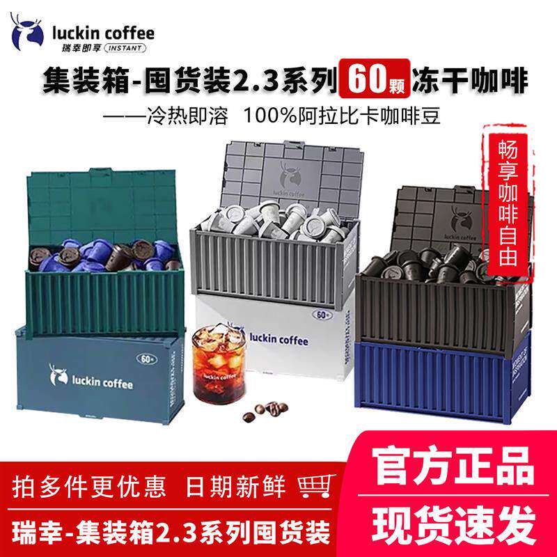 瑞幸咖啡元气弹集装箱混合装2.3g*60颗 冷萃冻干美式拿铁速溶囤货