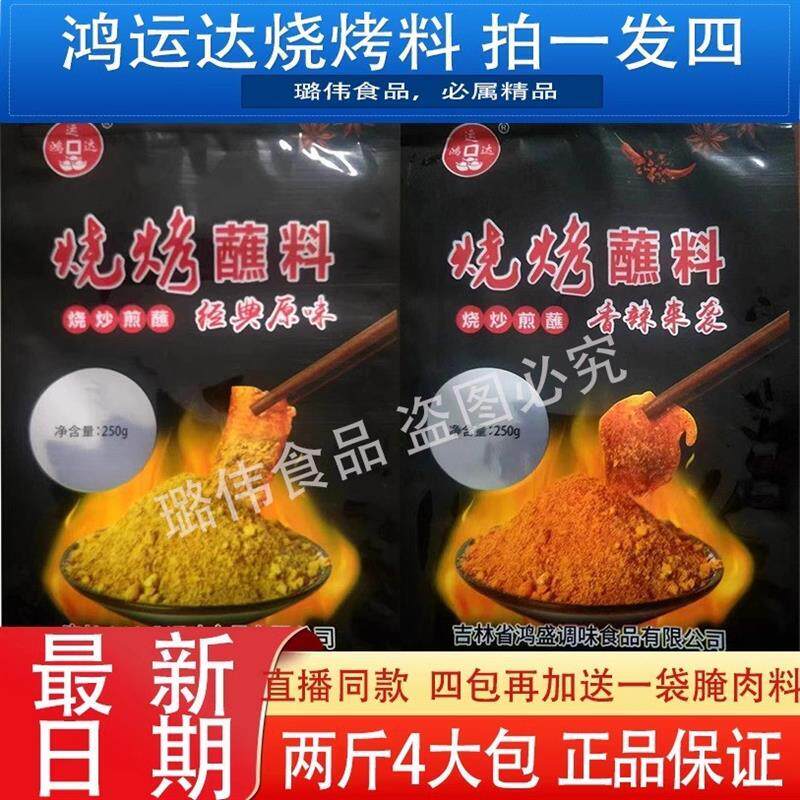 【250gX4包】拍一发四鸿运达烧烤料烤肉蘸料250克/袋快手正品同款