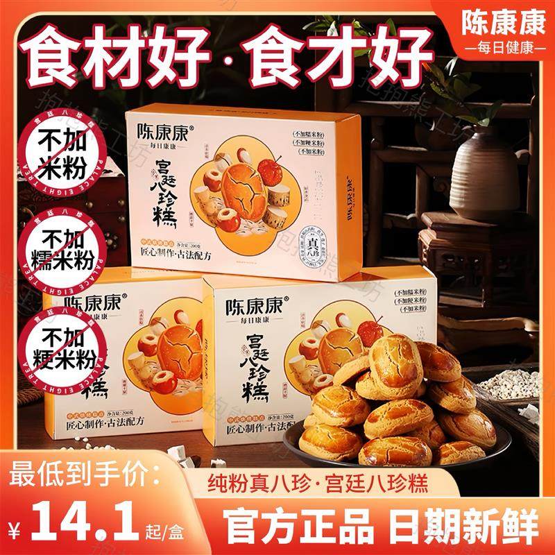 陈康康宫廷八珍糕手作糕点烘焙早餐美味健康营养开袋即食200g