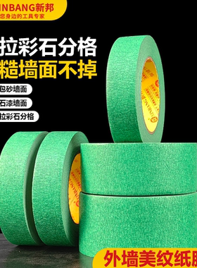 真石漆外墙分色绿美纹纸耐高温易撕不残胶分格美缝遮蔽专用胶带