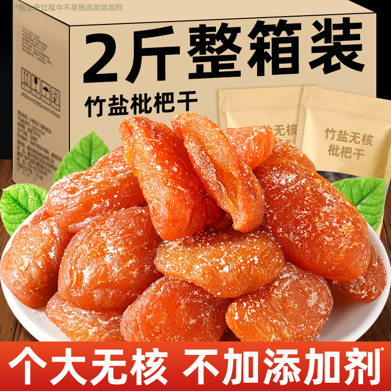 竹盐甘草枇杷干官方旗舰店化痰止咳云霄特产原味无核添加