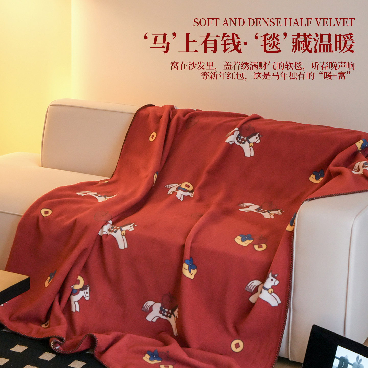 新年红色喜庆氛围感仿羊毛绒毛毯马上有钱双面绒沙发盖毯午睡毯