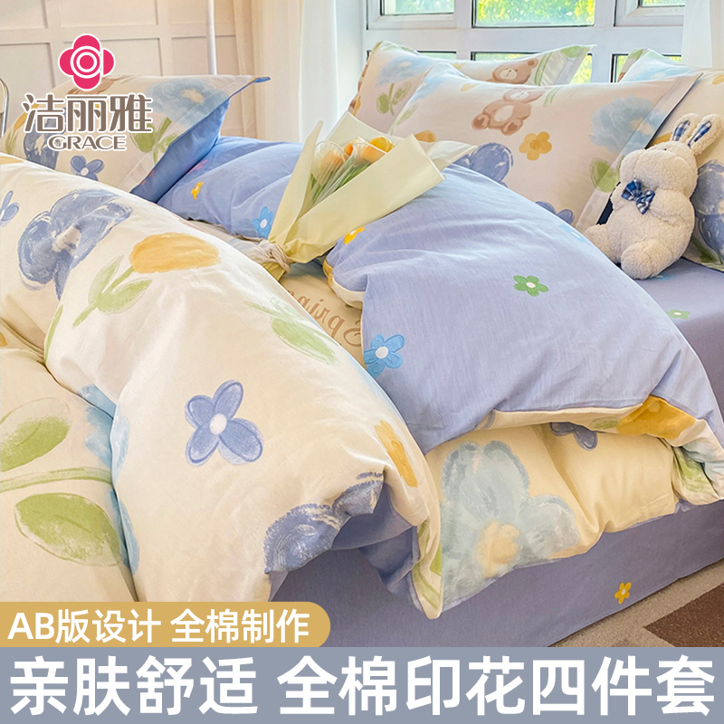 全棉四件套小清新grace/洁丽雅