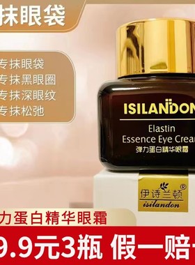 伊诗兰顿 弹力蛋白精华眼霜 16克 紧致抚纹改善黑眼圈暗沉