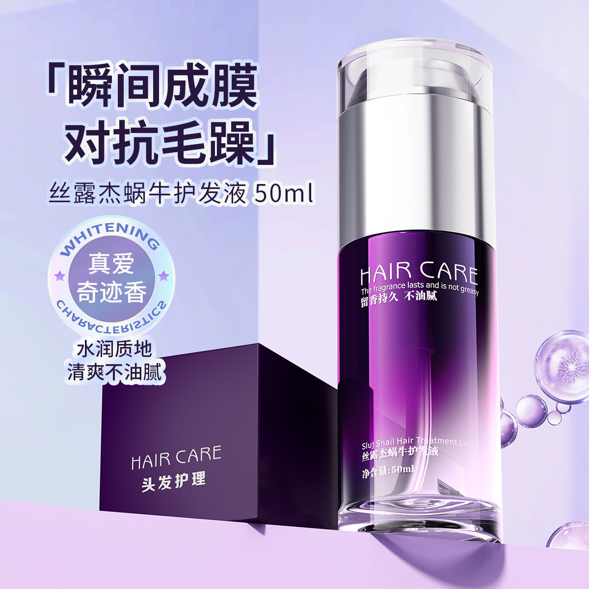 丝露杰蜗牛护发液50ml柔顺滋润头发护发精油营养水染烫受损修复