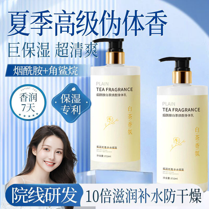 花倾美白茶烟酰胺身体乳提亮肤色全身保湿滋润秋冬润肤乳长效保湿