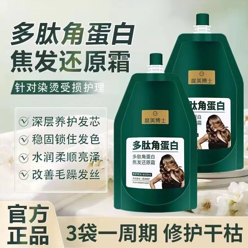 度美博士多肽角蛋白焦发还原霜发膜修护干枯毛躁护发素蛋白霜正品