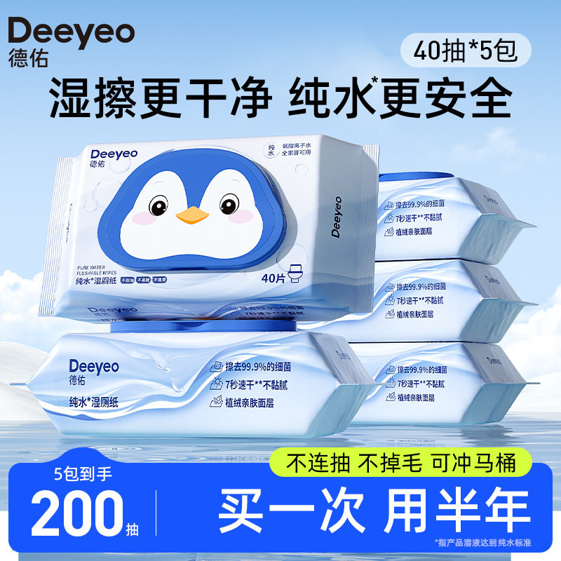 德佑纯水湿厕纸家庭实惠装40抽*5包湿巾洁厕纸巾女通用可冲散图片