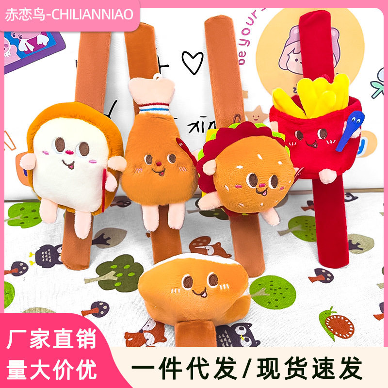 可爱汉堡薯条毛绒玩偶儿童啪啪圈吐司面包装饰品手环玩具