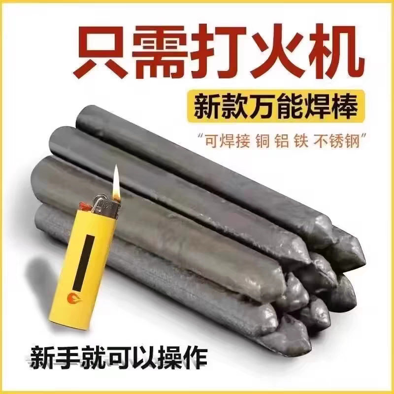 低温焊接不锈钢焊条电焊接金属家用铜铝修补焊条打火机焊条棒