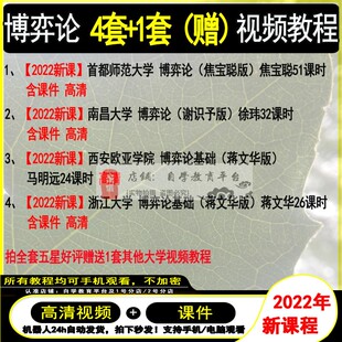 博弈论视频教程 网课 2022新课程 蒋文华 谢识予 博弈论基础视频