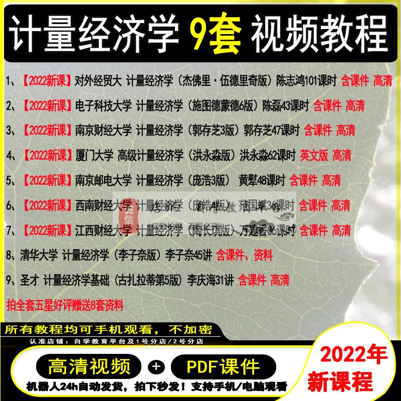 计量经济学视频 教程 网课 2022年新课 李子奈 伍德里奇 古扎拉蒂