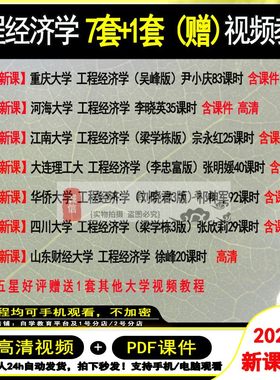 工程经济学视频教程 考研网课 2022新课程 刘晓君第三版 梁学栋