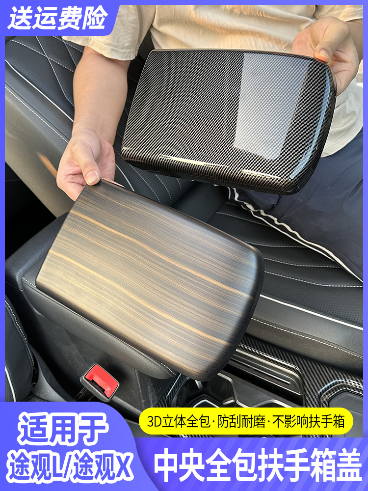 适用于17-2024款大众途观l中央扶手箱保护套装饰盖板内饰改装用品
