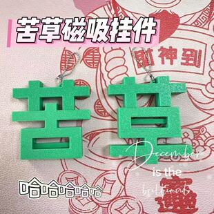 个性磁吸苦变草项链男女打工人专属项链绿色草字搞笑配饰吊坠礼物