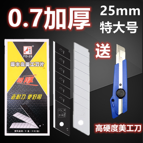 美工刀片特大号0.7加厚啄木鸟