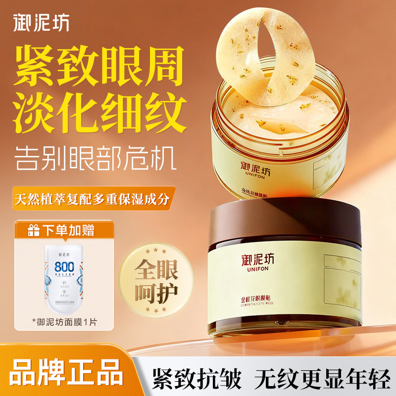 御泥坊金桂花眼膜贴淡化细纹抗皱提拉紧致保湿补水官方正品官网