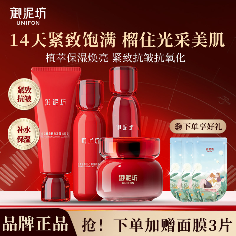 御泥坊红石榴水乳套装护肤品礼盒紧致抗皱补水保湿焕亮官方正品
