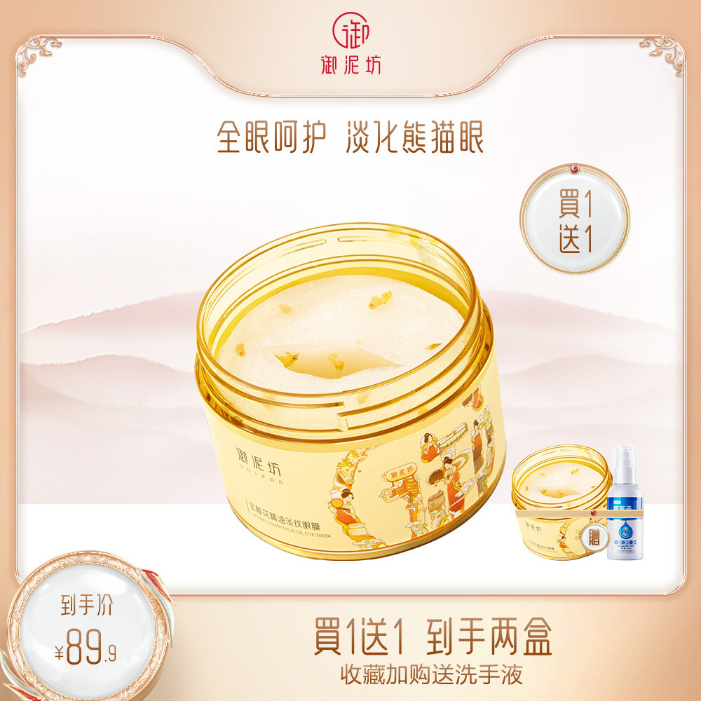 御泥坊金桂花纯露眼膜淡化细纹消眼袋熊猫眼紧致烟酰胺补水眼贴女