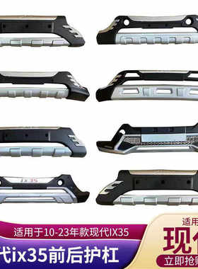 10-23款现代IX35前后保险杠护杠