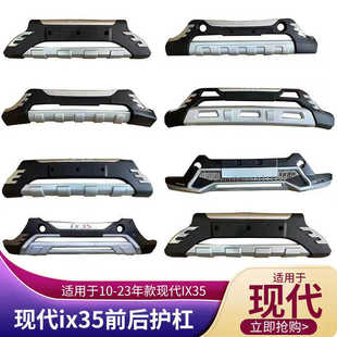 适用于10-23款北京现代ix35前后保险杠护杠防撞耐磨改装前后护杠