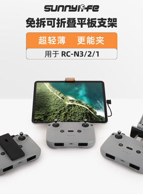适用大疆NEO/Mini4 Pro/AIR3S遥控器支架RC-N3挂扣绳平板支架配件