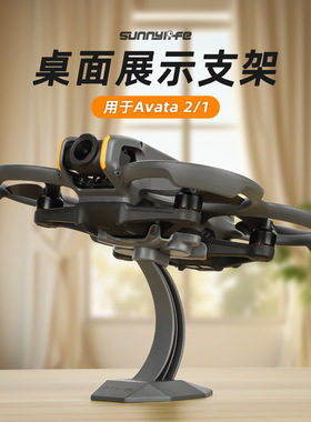 适用大疆穿越机Avata2/1桌面展示支架穿越机专卖店陈列展示架摆件