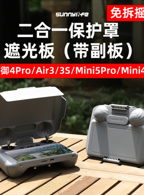 适用大疆Mini5 御4Pro Air3 RC 2遥控器遮光保护盖罩免拆摇杆配件