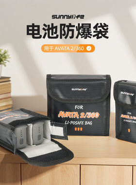 Sunnylife AVATA 2/360电池防爆袋锂电安全收纳包AVATA阻燃保护袋