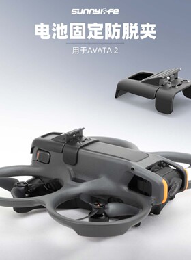 适用大疆Avata 2电池防脱卡扣夹加固锁定炸机防松脱落新手配件